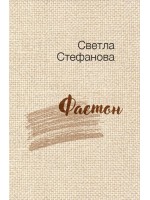 Фаетон
