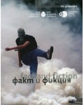 Факт и фикция (твърди корици)