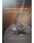Фактическото присъствие: Тялото и смъртта в творчеството на Мария Тереза Орта, Елия Корея и Инеш Педроза