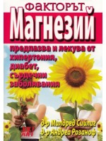 Факторът магнезий