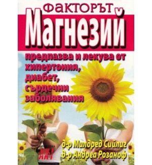 Факторът магнезий