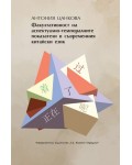 Факултативност на аспектуално-темпоралните показатели в съвременния китайски език