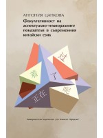 Факултативност на аспектуално-темпоралните показатели в съвременния китайски език