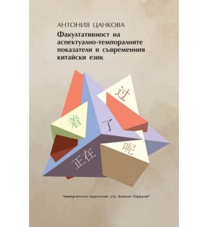 Факултативност на аспектуално-темпоралните показатели в съвременния китайски език