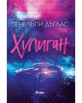 Fall Away 1: Хулиган (Пенелъпи Дъглас)