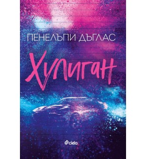 Fall Away 1: Хулиган (Пенелъпи Дъглас)