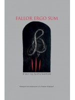 FALLOR ERGO SUM. В чест на Георги Каприев