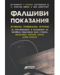 Фалшиви показания