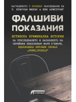 Фалшиви показания