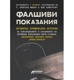 Фалшиви показания