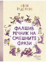 Фалшив речник на смешните фрази Фалшив речник на смешните фрази