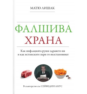 Фалшива храна