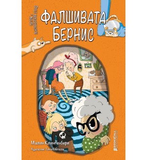 Лъжливата Бернис (Патрик и Пенсионерския отряд 2)