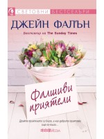 Фалшиви приятели