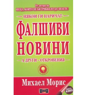 Някои ги наричат фалшиви новини, а други откровения