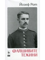 Фалшивите тежини