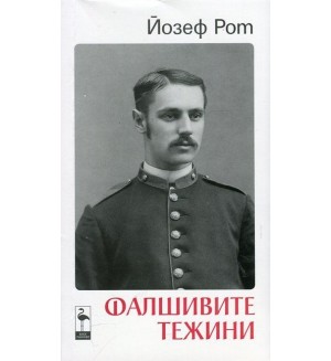 Фалшивите тежини