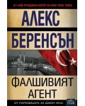 Фалшивият агент
