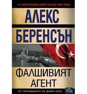 Фалшивият агент