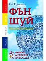 Фън Шуй енциклопедия