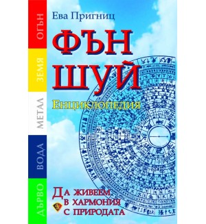 Фън Шуй енциклопедия