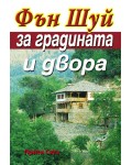 Фън Шуй за градината и двора