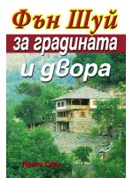 Фън Шуй за градината и двора