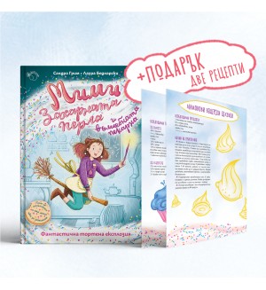 Фантастична тортена експлозия (Мими Захарната перла и вълшебната пекарна 1)