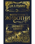 Фантастични животни и къде да ги намерим (Оригинален сценарий)