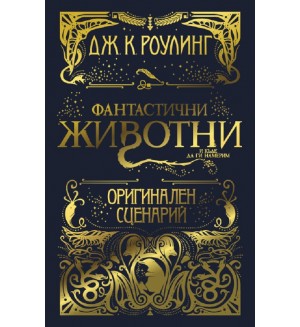 Фантастични животни и къде да ги намерим (Оригинален сценарий) Фантастични животни и къде да ги намерим (Оригинален сценарий)