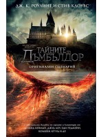 Фантастични животни 3: Тайните на Дъмбълдор (Оригинален сценарий)