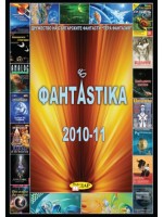 Фантаstika 2010-11