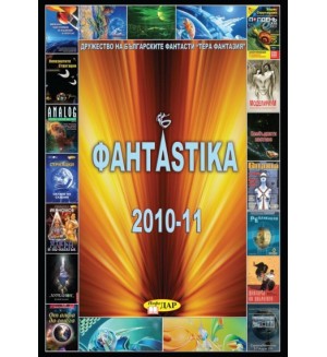 Фантаstika 2010-11