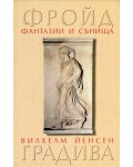 Фантазии и сънища. „Градива“ на Вилхелм Йенсен