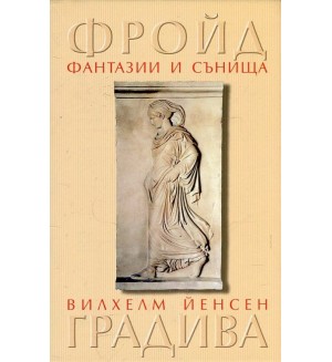 Фантазии и сънища. „Градива“ на Вилхелм Йенсен