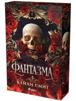 Фантазма
