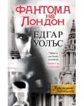 Фантома на Лондон