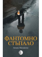 Фантомно стъпало