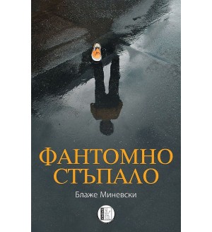 Фантомно стъпало
