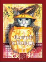 Фатиб и Конди