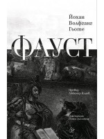 Фауст (Луксозно издание в превод на Любомир Илиев) - Лист