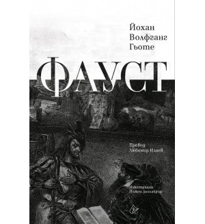 Фауст (Луксозно издание в превод на Любомир Илиев) - Лист