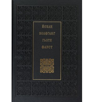 Фауст (Луксозно издание в превод на Валери Петров)