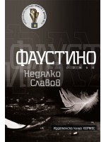 Фаустино (второ издание)