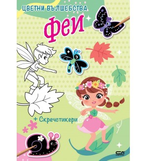 Феи (Цветни вълшебства)