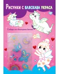 Феички (Рисунки с бляскава украса)