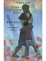 Феликс и незримият извор Феликс и незримият извор