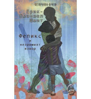 Феликс и незримият извор Феликс и незримият извор