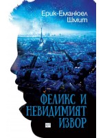 Феликс и невидимият извор