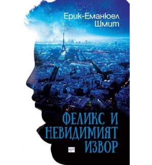 Феликс и невидимият извор